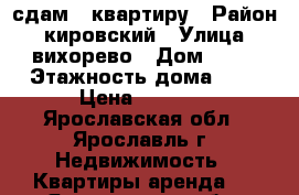 сдам 1 квартиру › Район ­ кировский › Улица ­ вихорево › Дом ­ 16 › Этажность дома ­ 3 › Цена ­ 7 000 - Ярославская обл., Ярославль г. Недвижимость » Квартиры аренда   . Ярославская обл.,Ярославль г.